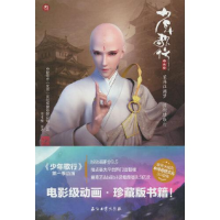 正版新书]少年歌行3 动画版周木楠原著9787518348572