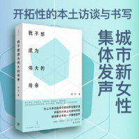正版新书]我不想成为伟大的母亲姜泓舟、严飞 著9787208184473