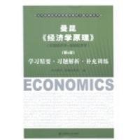 正版新书]曼昆(经济学原理)(第6版)学习精要·习题解析·补充训练