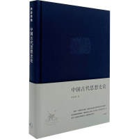 正版新书]中国古代思想史论李泽厚9787108028976