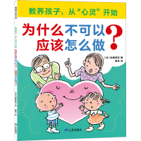 正版新书]教养孩子,从"心灵"开始 为什么不可以?应该怎么做?[日]