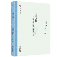 正版新书]心有其理——舍勒现象学伦理学经典研究文集张任之编;