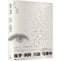 正版新书]保罗·利科六访马赛尔(法)保罗·利科,(法)加布里埃尔·马