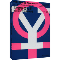 正版新书]耶鲁需要女性 她们如何改写藤校规则(美)安妮·加德纳·