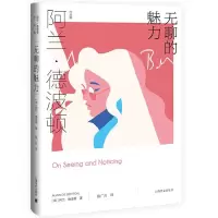 正版新书]无聊的魅力 (阿兰.德波顿作品集)[英]阿兰.德波顿 著