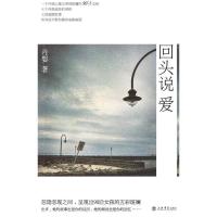 正版新书]回头说爱张帆9787545801293