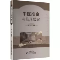 正版新书]中医推拿与临床验案田明 编著 编9787536993761