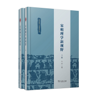 正版新书]宋明理学新视野(全2册)吴震9787100194303