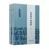 正版新书]宋明理学新视野(全2册)吴震9787100194303