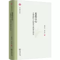 正版新书]羞恶之心 多维视野下的儒家古典观念研究赖区平 陈立胜
