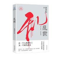 正版新书]乱世(珍藏纪念版)黄孝阳著9787532180073