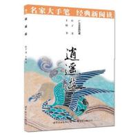 正版新书]逍遥游/名家大手笔庄子9787510051142