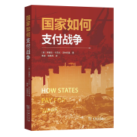 正版新书]国家如何支付战争[美]罗赛拉·卡贝拉·泽林斯基97871002