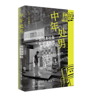 正版新书]中年处男:一份日本社会纪实报告[日]中村淳彦 著 张