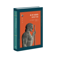 正版新书]希罗多德的历史方法[美国]唐纳德·拉泰纳9787108048714