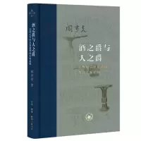 正版新书]酒之爵与人之爵阎步克9787108075260
