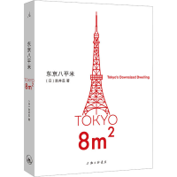 正版新书]东京八平米(日)吉井忍 著9787542678652
