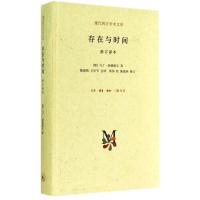 正版新书]存在与时间 修订译本(德)马丁·海德格尔9787108050960