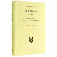 正版新书]存在与时间 修订译本(德)马丁·海德格尔9787108050960