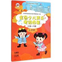 正版新书]全国少儿声乐考级曲集(5级-6级)中国音乐家协会音乐