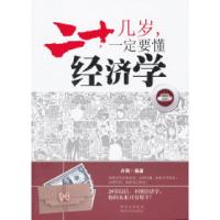 正版新书]二十几岁-一定要懂经济学丹阳9787224096767