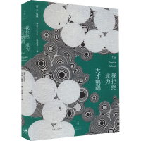 正版新书]我拒绝成为天才鹦鹉(美)本·勒纳9787208182691