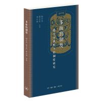 正版新书]多面的制度(跨学科视野下的制度研究)邓小南//邢义田//