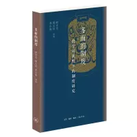 正版新书]多面的制度(跨学科视野下的制度研究)邓小南//邢义田//
