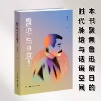 正版新书]鲁迅与日本潘世圣9787108079275