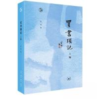 正版新书]买书琐记 上编范用9787108076151