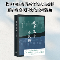 正版新书]晚清高官在民国[中国大陆]刘江华 著 王梓璇 编9787108