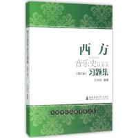 正版新书]西方音乐史习题集(修订版)王丹丹 著9787556600922