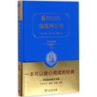 正版新书]海底两万里(法)儒勒·凡尔纳 著;陈筱卿 译978710011312