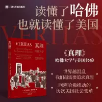 正版新书]真理:哈佛大学与美国经验[美]安德鲁·施莱辛格著97875
