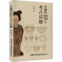正版新书]有趣的50个考古话题张文娟9787517610540