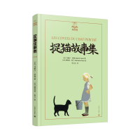 正版新书]捉猫故事集(夏洛书屋·美绘版)马塞尔·埃梅9787532797