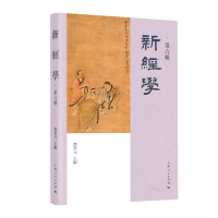 正版新书]新经学邓秉元 编9787208167445