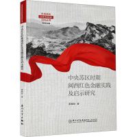 正版新书]中央苏区时期闽西红色金融实践及启示研究廖雅珍978756