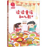 正版新书]读读童谣和儿歌 4 彩绘注音版 有声朗读版樊发稼978710