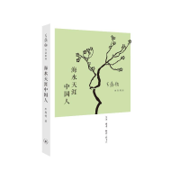正版新书]海水天涯中国人(王鼎钧作品系列)王鼎均978710806074