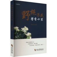 正版新书]野栀子花馨香十里徐从炎 著9787538775419