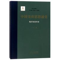正版新书]中国美育思想通史(魏晋南北朝卷)卢政|总主编:曾繁仁97