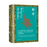 正版新书]提堂(都铎三部曲)[英]希拉里·曼特尔著9787532793884