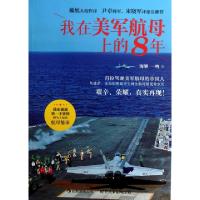 正版新书]我在美军航母上的8年海攀//一鸣9787510060076