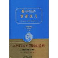 正版新书]雾都孤儿(全译典藏版)查尔斯·狄更斯9787100118972