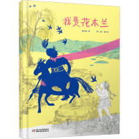 正版新书]我是花木兰秦文君,郁蓉 著9787514826852