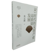 正版新书]创意产业与经济研究丛书:5G时代的文创产业高质量发展