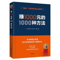 正版新书]赚1000元的1000种方法[美]弗朗西斯·米纳克97875195051