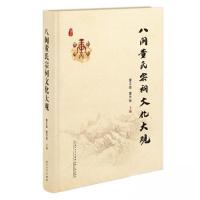 正版新书]八闽董氏宗祠文化大观董正雄;董作钜9787561590065