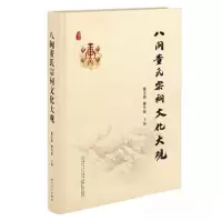 正版新书]八闽董氏宗祠文化大观董正雄;董作钜9787561590065